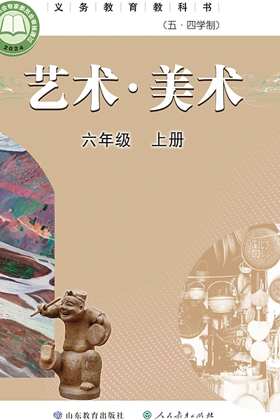 五·四学制美术六年级上册（鲁教版）电子课本封面