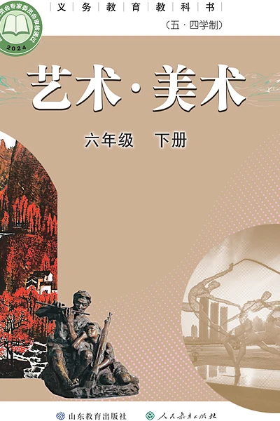 五·四学制美术六年级下册（鲁教版）电子课本封面
