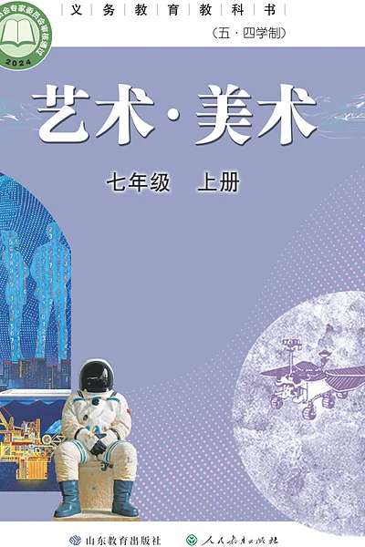 五·四学制美术七年级上册（鲁教版）电子课本封面