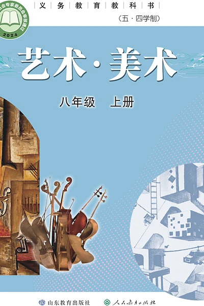 五·四学制美术八年级上册（鲁教版）电子课本封面