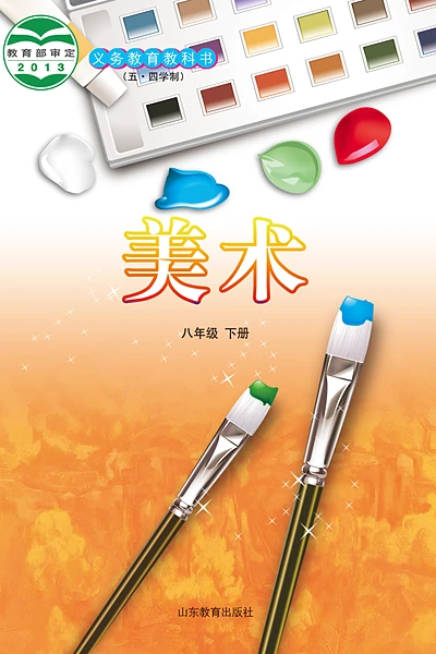 五·四学制美术八年级下册（鲁教版）电子课本封面
