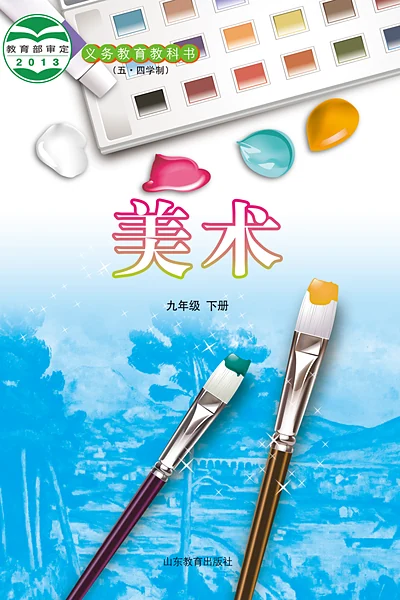 五·四学制美术九年级下册（鲁教版）电子课本封面