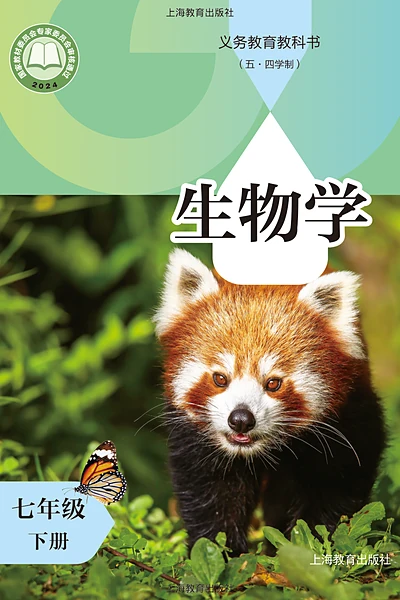 五·四学制生物学七年级下册（沪教版）电子课本封面