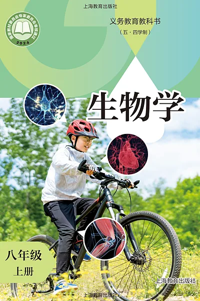 五·四学制生物学八年级上册（沪教版）电子课本封面
