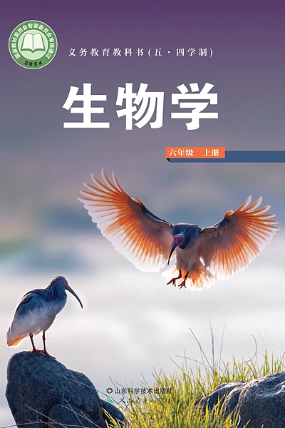 五·四学制生物学六年级上册（鲁科版）电子课本封面