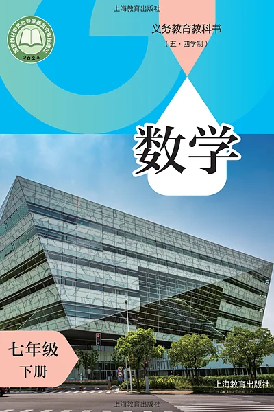 五·四学制数学七年级下册（沪教版）电子课本封面