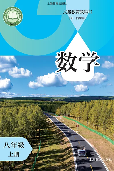 五·四学制数学八年级上册（沪教版）电子课本封面