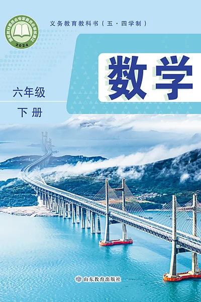 五·四学制数学六年级下册（鲁教版）电子课本封面