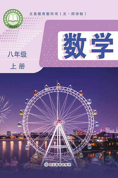 五·四学制数学八年级上册（鲁教版）电子课本封面