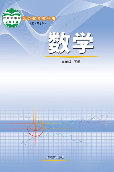五·四学制数学九年级下册（鲁教版）电子课本封面