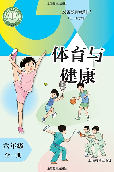 五·四学制体育与健康六年级全一册（沪教版）电子课本封面