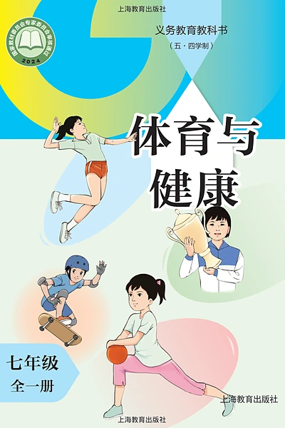 五·四学制体育与健康七年级全一册（沪教版）电子课本封面