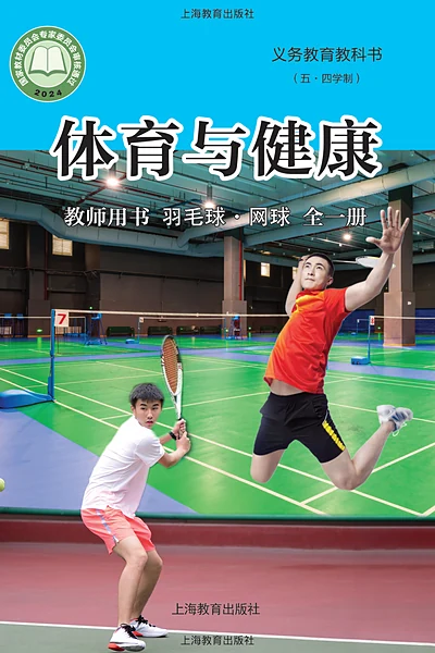五·四学制体育与健康教师用书全一册羽毛球•网球教师用书（沪教版）电子课本封面