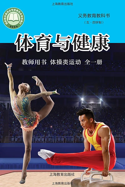 五·四学制体育与健康教师用书全一册体操类运动教师用书（沪教版）电子课本封面