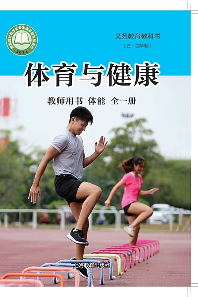 五·四学制体育与健康教师用书全一册体能教师用书（沪教版）电子课本封面