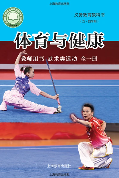五·四学制体育与健康教师用书全一册武术类运动教师用书（沪教版）电子课本封面