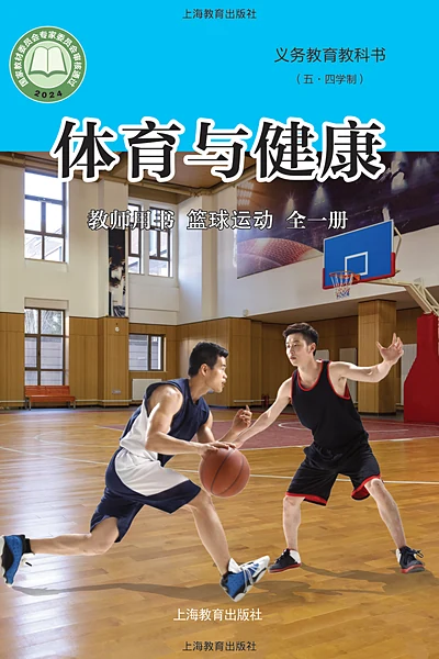 五·四学制体育与健康教师用书全一册篮球运动教师用书（沪教版）电子课本封面