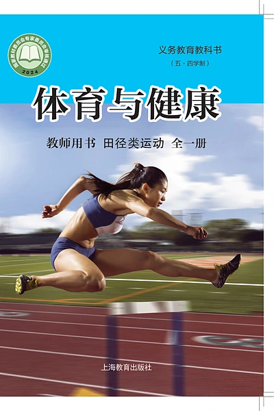 五·四学制体育与健康教师用书全一册田径类运动教师用书（沪教版）电子课本封面
