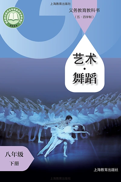 五·四学制舞蹈八年级下册（沪教版）电子课本封面