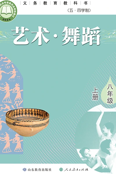五·四学制舞蹈八年级上册（鲁教版）电子课本封面