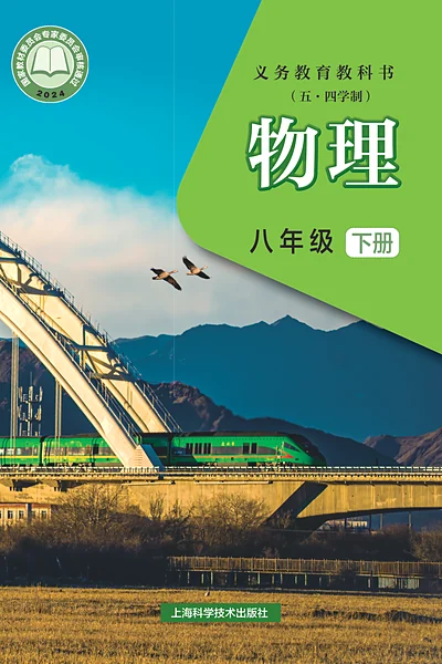 五·四学制物理八年级下册（沪科技版）电子课本封面