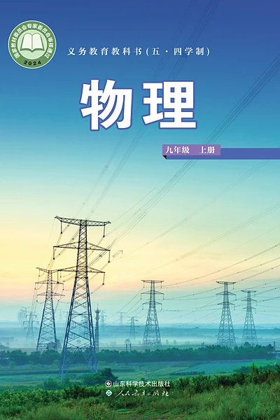 五·四学制物理九年级上册（鲁科版）电子课本封面