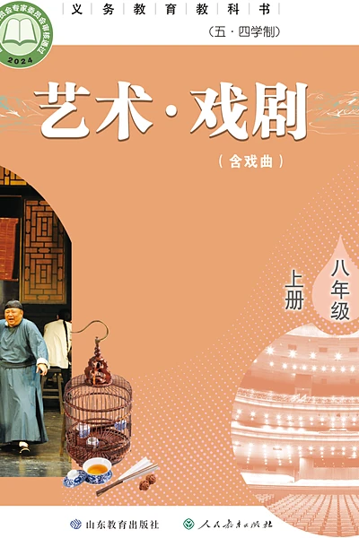 五·四学制戏剧八年级上册（鲁教版）电子课本封面