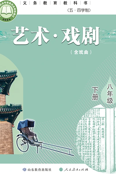 五·四学制戏剧八年级下册（鲁教版）电子课本封面