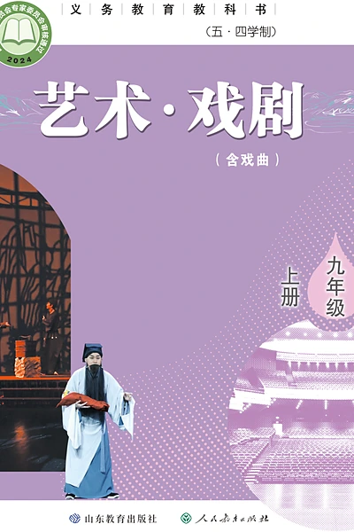 五·四学制戏剧九年级上册（鲁教版）电子课本封面