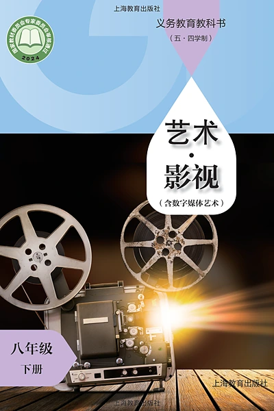 五·四学制影视八年级下册（沪教版）电子课本封面