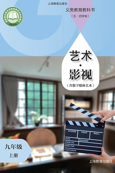 五·四学制影视九年级上册（沪教版）电子课本封面
