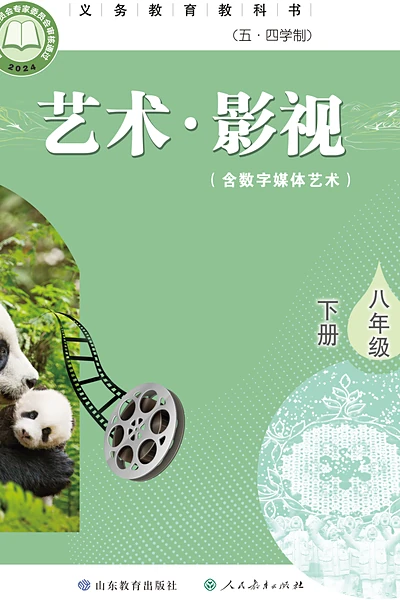 五·四学制影视八年级下册（鲁教版）电子课本封面