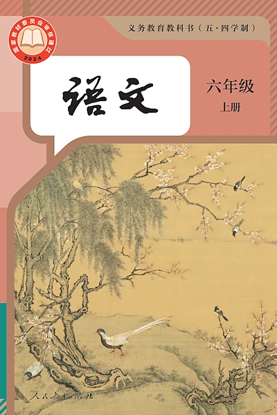 五·四学制语文六年级上册（统编版）电子课本封面