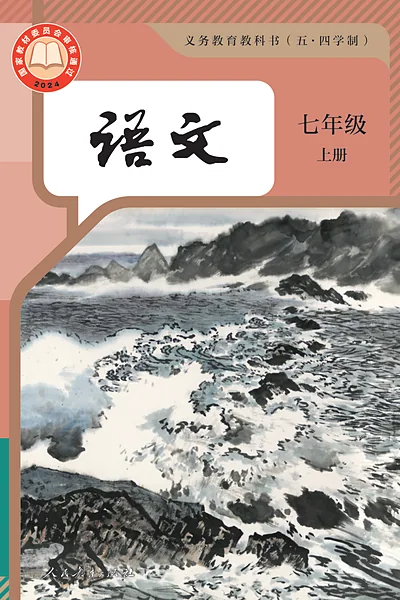 五·四学制语文七年级上册（统编版）电子课本封面