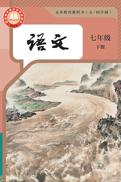 五·四学制语文七年级下册（统编版）电子课本封面