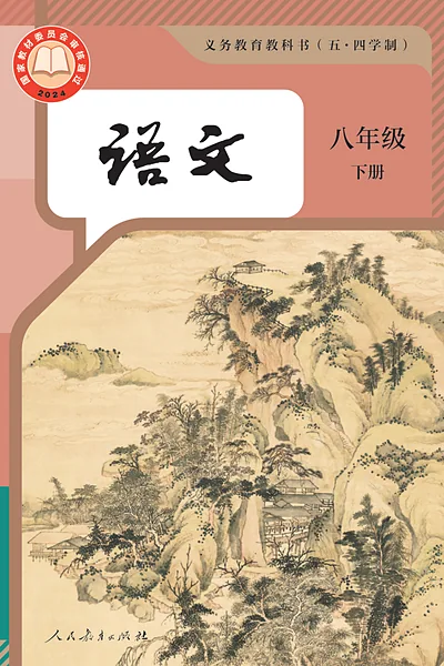 五·四学制语文八年级下册（统编版）电子课本封面