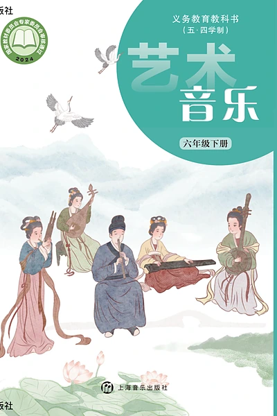 五·四学制艺术·音乐六年级下册（沪音版）电子课本封面