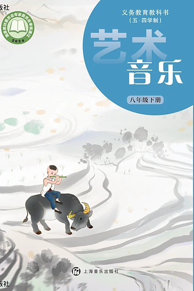 五·四学制艺术·音乐八年级下册（沪音版）电子课本封面