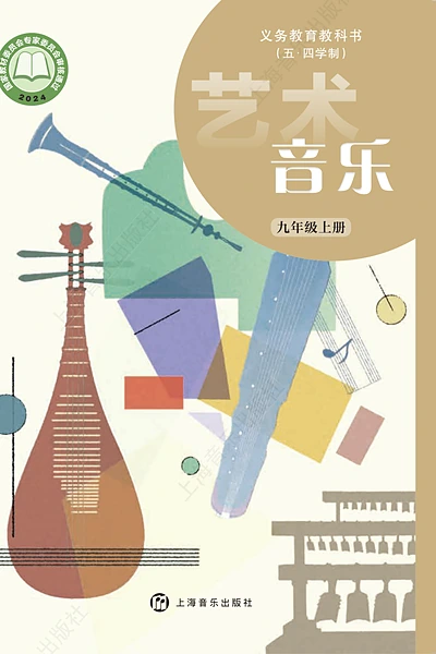 五·四学制艺术·音乐九年级上册（沪音版）电子课本封面