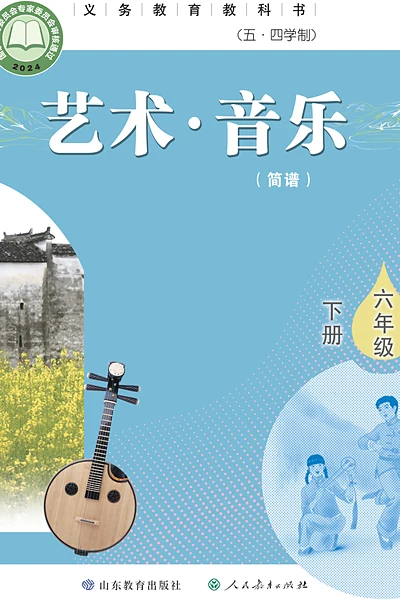 五·四学制艺术·音乐六年级下册（鲁教版）电子课本封面