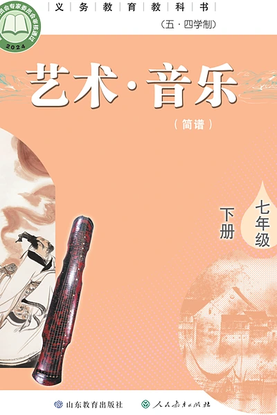 五·四学制艺术·音乐七年级下册（鲁教版）电子课本封面