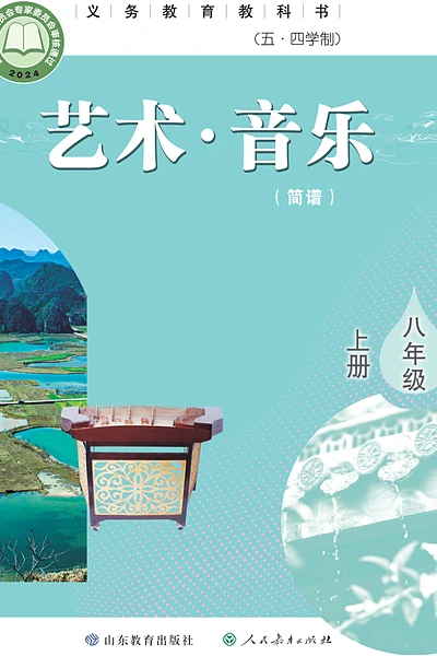 五·四学制艺术·音乐八年级上册（鲁教版）电子课本封面