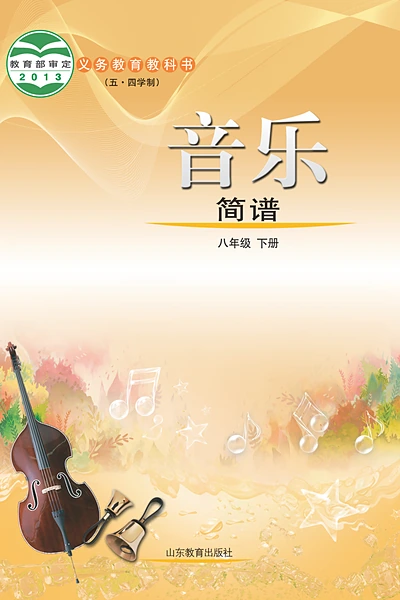 五·四学制艺术·音乐八年级下册（鲁教版）电子课本封面