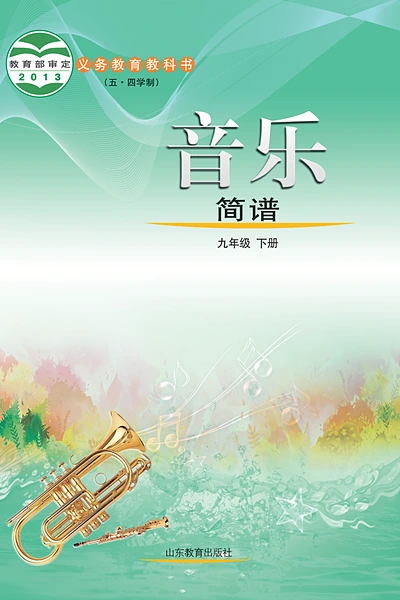 五·四学制艺术·音乐九年级下册（鲁教版）电子课本封面