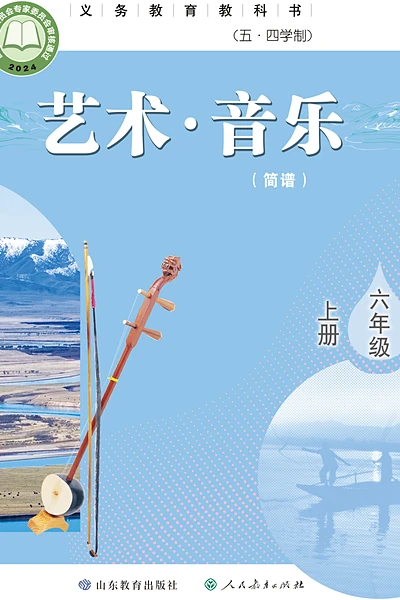 五·四学制艺术·音乐六年级上册（鲁教版（简谱））电子课本封面