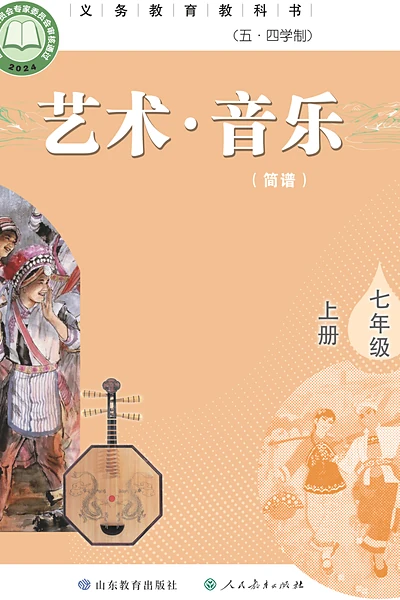 五·四学制艺术·音乐七年级上册（鲁教版（简谱））电子课本封面