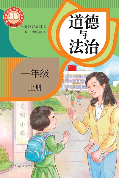 五·四学制道德与法治一年级上册（统编版）电子课本封面