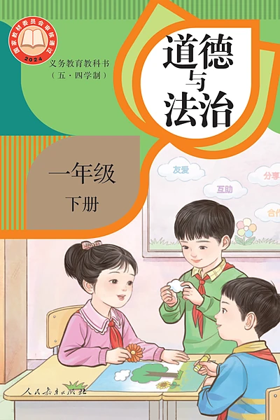 五·四学制道德与法治一年级下册（统编版）电子课本封面