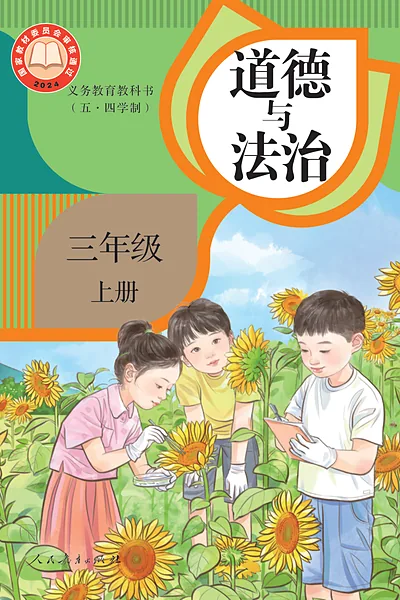 五·四学制道德与法治三年级上册（统编版）电子课本封面