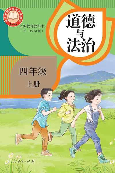 五·四学制道德与法治四年级上册（统编版）电子课本封面
